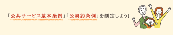 「公共サービス基本条例」「公契約条例」を制定しよう！