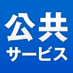 良質な公共サービスキャンペーン