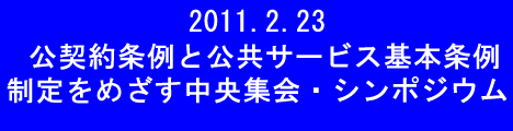 シンポジウム レポート - 「公契約条例と公共サービス基本条例制定の今目的意義」