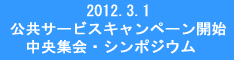 シンポジウム レポート - 「東日本大震災をとおして見えてきた公共サービスの現状と課題」