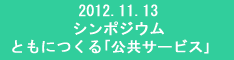 シンポジウム レポート - 「ともにつくる『公共サービス』」