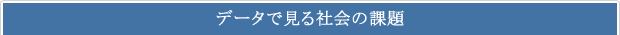 データで見る社会の課題