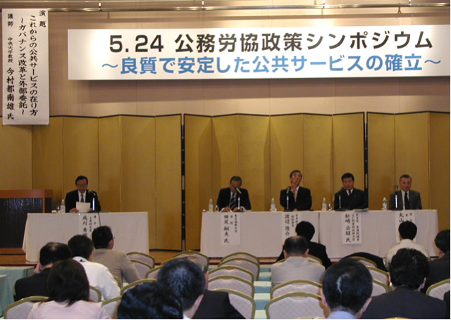 公務労協シンポジウム