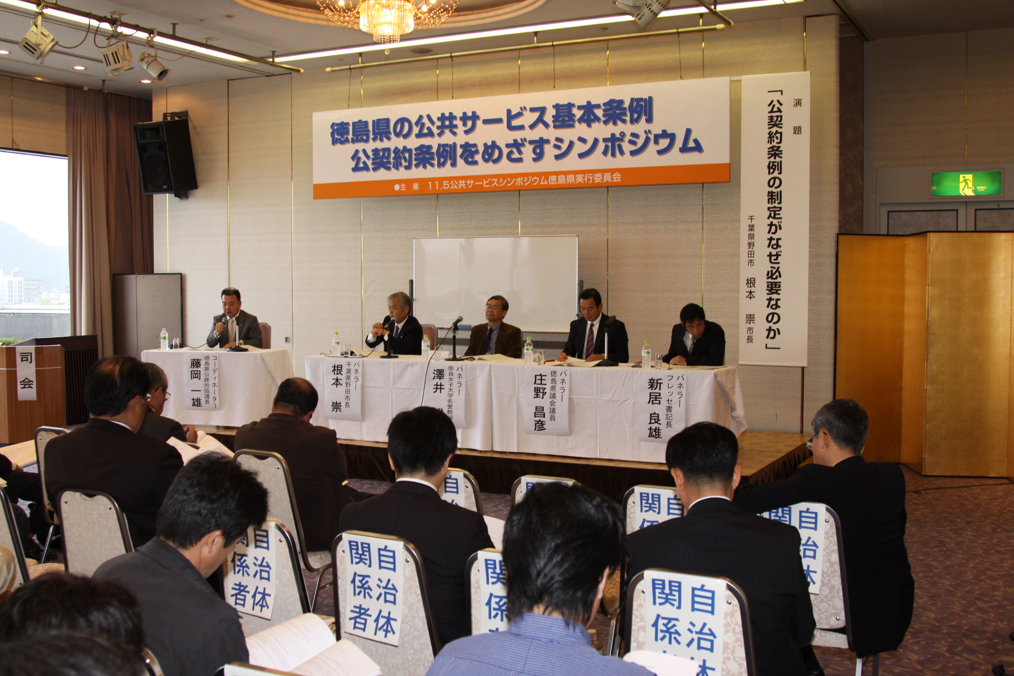 シンポジウムには多くの自治体担当者も参加